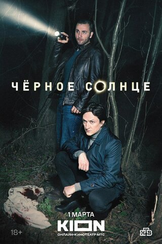 Чёрное солнце сериал 2022 смотреть онлайн бесплатно в хорошем качестве HD